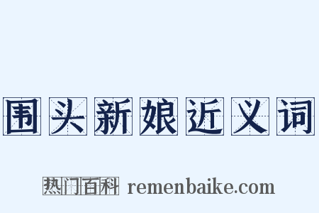 围头新娘近义词是什么意思的图片